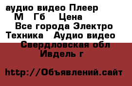 аудио видео Плеер Explay  М4 2Гб  › Цена ­ 1 000 - Все города Электро-Техника » Аудио-видео   . Свердловская обл.,Ивдель г.